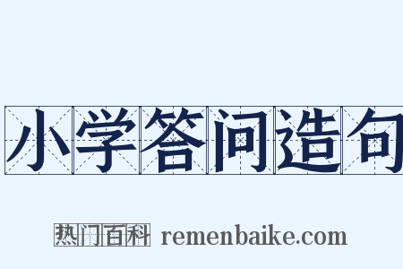 小学答问造句是什么意思的图片